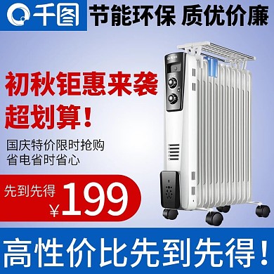 直通车主图秋季钜惠秋季家电钻展模板