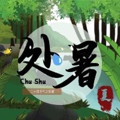 处暑主题公众号次图