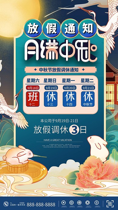 中秋房价通知手机海报