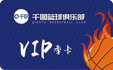 篮球俱乐部季卡会员卡横