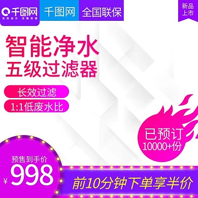 灰色大气风格智能净水器直通车主图模板