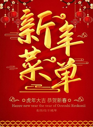 简约红色立体字新年菜单