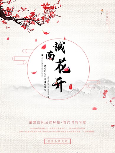 小清新城南花开海报