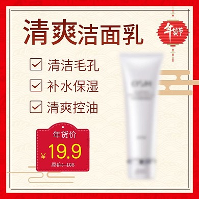 年货节洗面奶天猫电商直通车主图