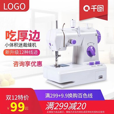 双12日用家居裁缝机直通车主图