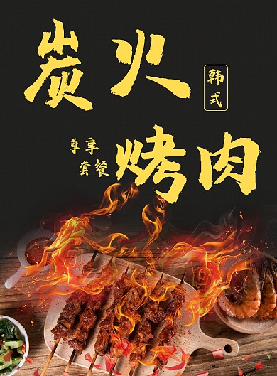 炭火烤肉套餐菜单
