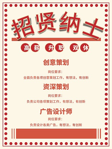 招贤纳士复古风格招聘海报