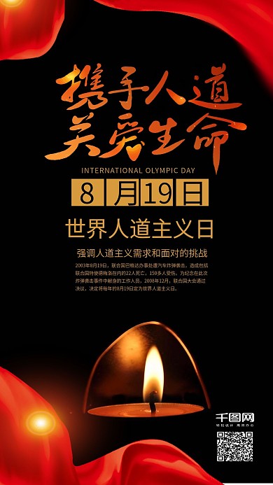 简约红黑世界人道主义日手机微信配图