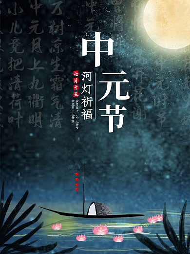 中元节七月十五放河灯简约节日海报