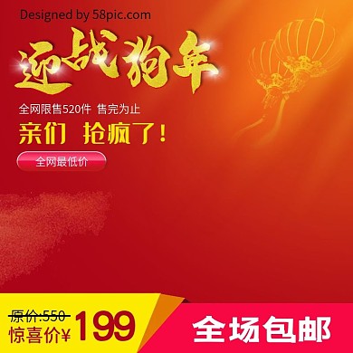 新年狗年红色促销主图psd模板