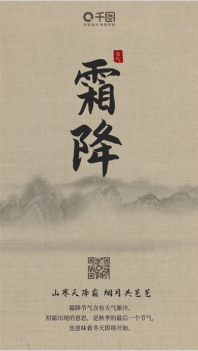 古风二十四节气之霜降手机用图