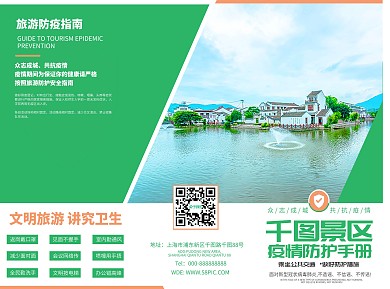 绿色清新抗疫外出旅游防护指南宣传三折页