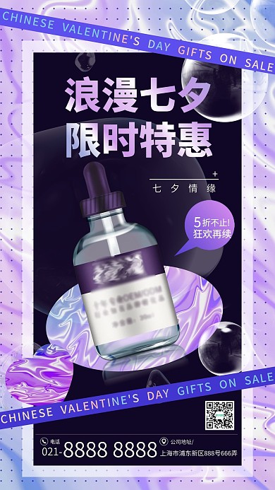 酸性七夕化妆品优惠折扣手机海报