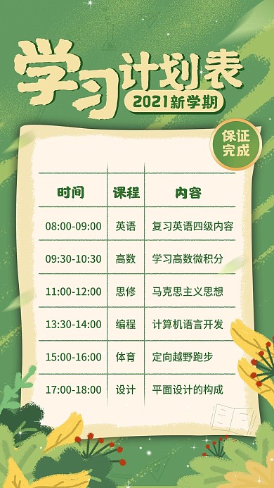 学习计划表新学期课程表大学生手帐学习表格