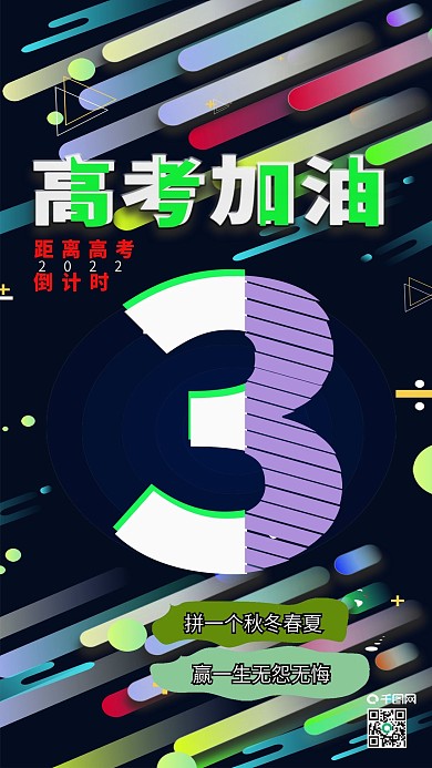 3高考加油冲刺故障风