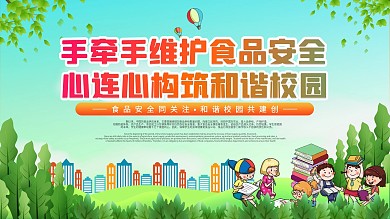 绿色手绘卡通幼儿园食品安全展板