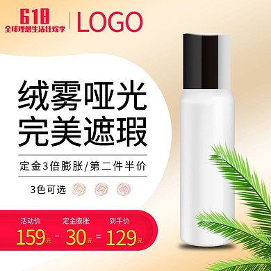 618狂欢美妆粉底液金色淘宝主图直通车