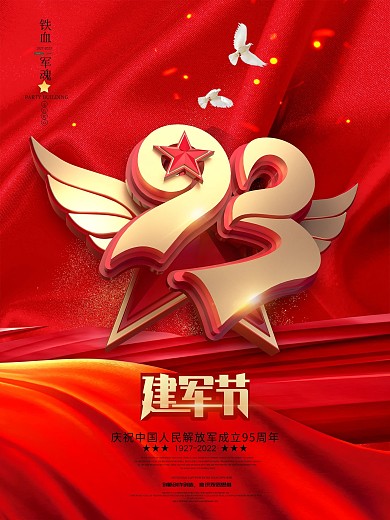 原创大气八一建军节95周年海报