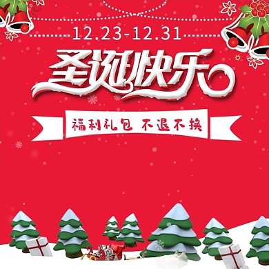 电商淘宝圣诞节日快乐红色喜庆主图钻展
