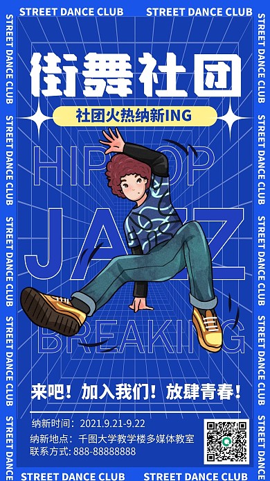 街舞社团纳新扁平卡通手机海报