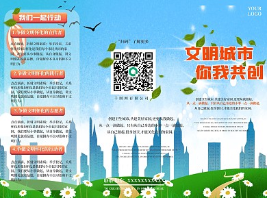 创文明城市三折页