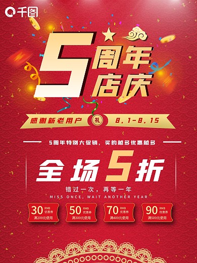 简约大气5周年店庆海报模板