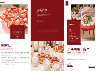 原创蛋糕烘焙甜点面包宣传促销三折页