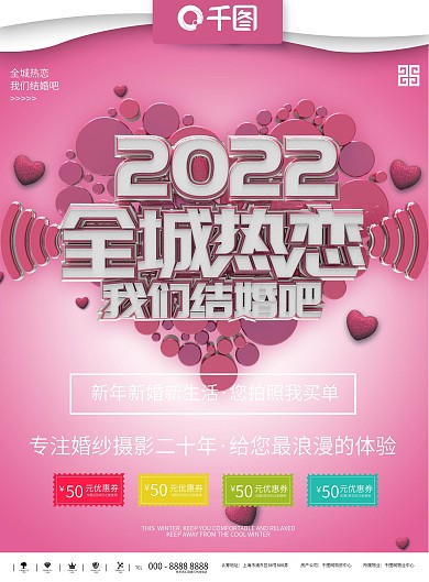 2022全城热恋婚庆摄影宣传海报