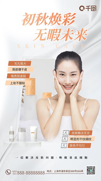 白色质感秋季美妆护肤品手机海报