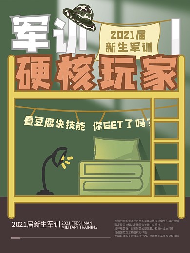 开学季简约高校大学新生军训创意海报