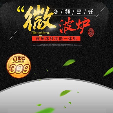 淘宝电器微波炉主图直通车PSD模版