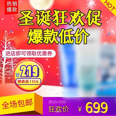 促销圣诞节红色洗护洗面奶主图