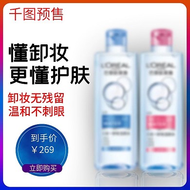 美妆洗护卸妆水双十二预售主图直通车