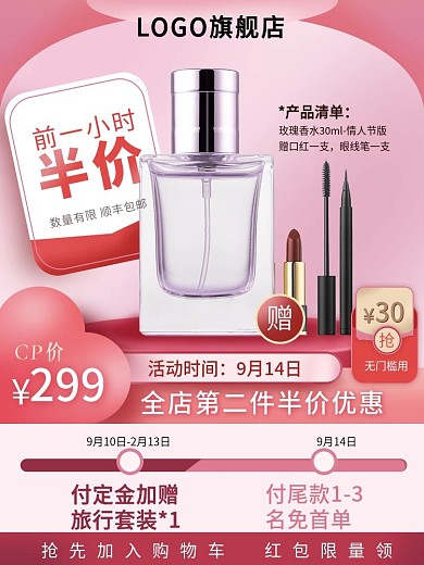 美妆洗护情人节主图电商大促喜庆春节