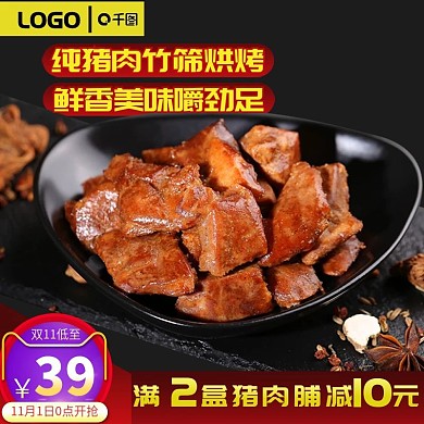 天猫淘宝电商双11食品茶饮直通车主图