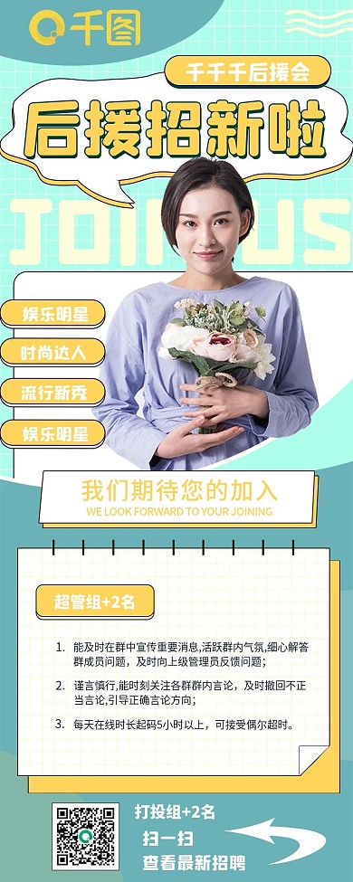 简约风格后援会招新信息长图