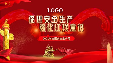 红色党建风2021安全生产月展板