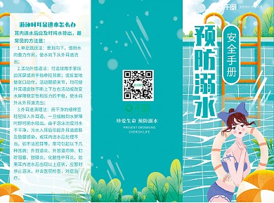 夏季小清新游泳池防溺水三折页