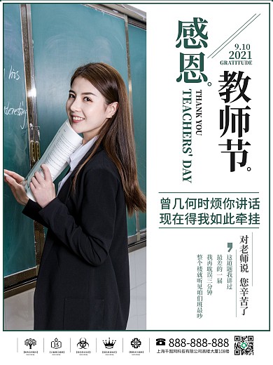 简约感恩教师节人物海报