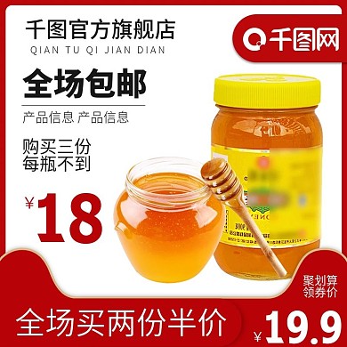 蜂蜜食品茶饮聚划算主图车图