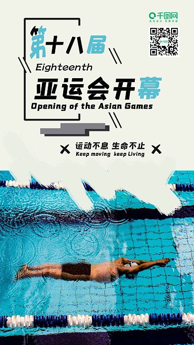 亚运会手机用图游泳