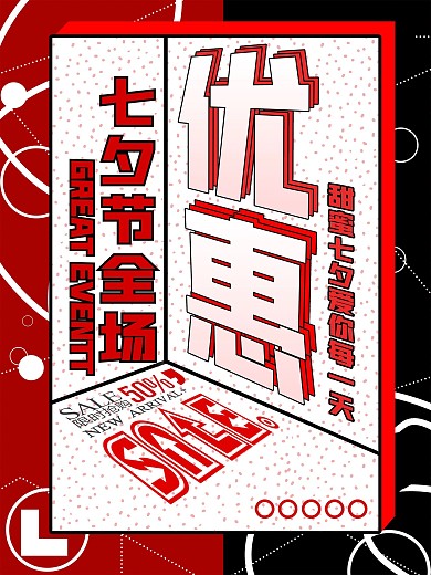 全场优惠浪漫七夕促销活动宣传海报