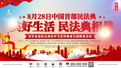 美好生活民法典相伴