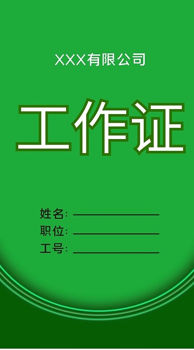 绿色背景工作证设计