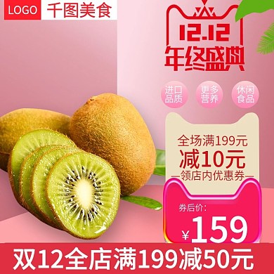 电商淘宝猕猴桃干果脯零食主图直通车