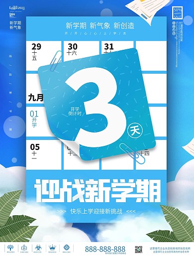 简约小清新开学倒计时新学期学校海报