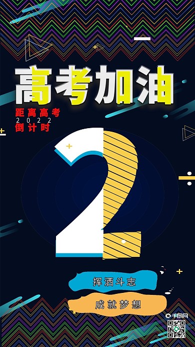 2故障风高考加油冲刺