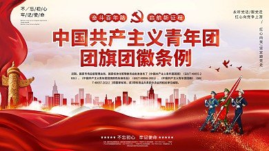 大气共产青年团团旗团徽国家标准宣传展板