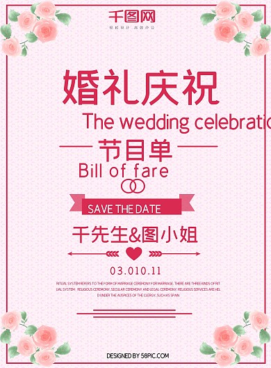 粉色扁平风格婚礼庆祝节目单