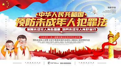 预防未成年人犯罪法宣传展板